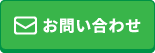 メールでのお問い合わせ