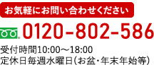 お気軽にお問い合わせください。電話：0120-802-586