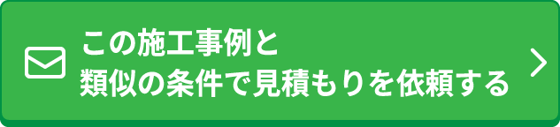 この施工事例と類似の条件で見積を依頼する