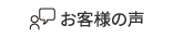 お客様の 声