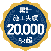 累計施工実績20,000棟超