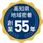 高知県地域密着創業55年