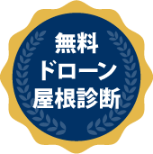 無料ドローン屋根診断