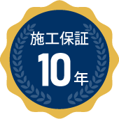 施工保証10年