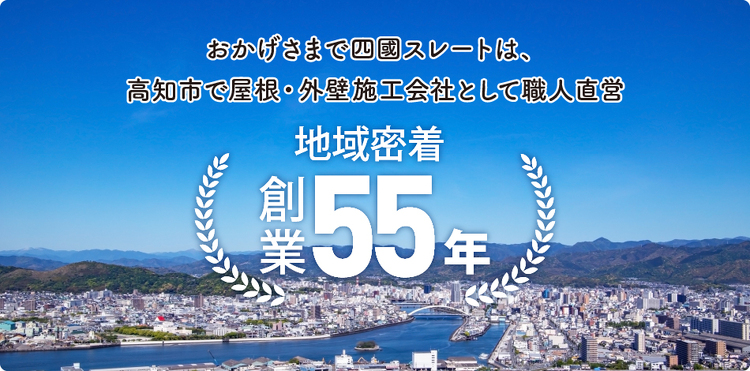 四國スレート、地域密着創業55年