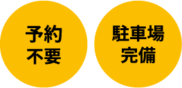 予約不要・駐車場完備