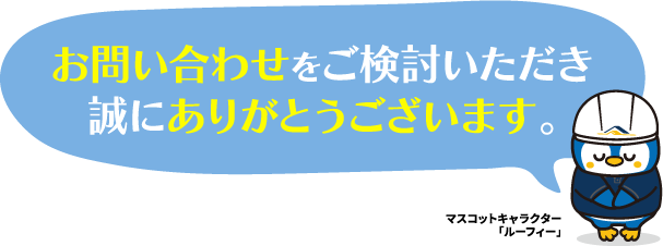 お問い合わせをご検討いただき誠にありがとうございます。