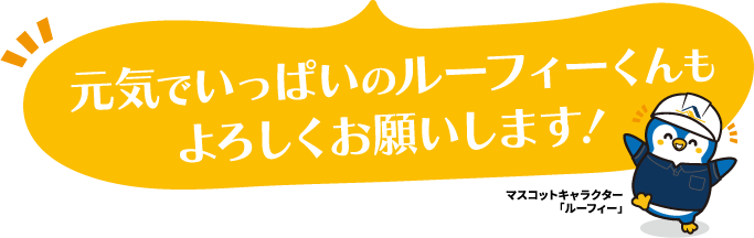 元気でいっぱいのルーフィーくんも よろしくお願いします！