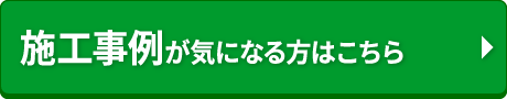 施工事例はこちら