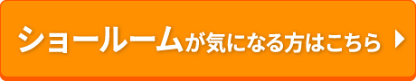 ショールームはこちら